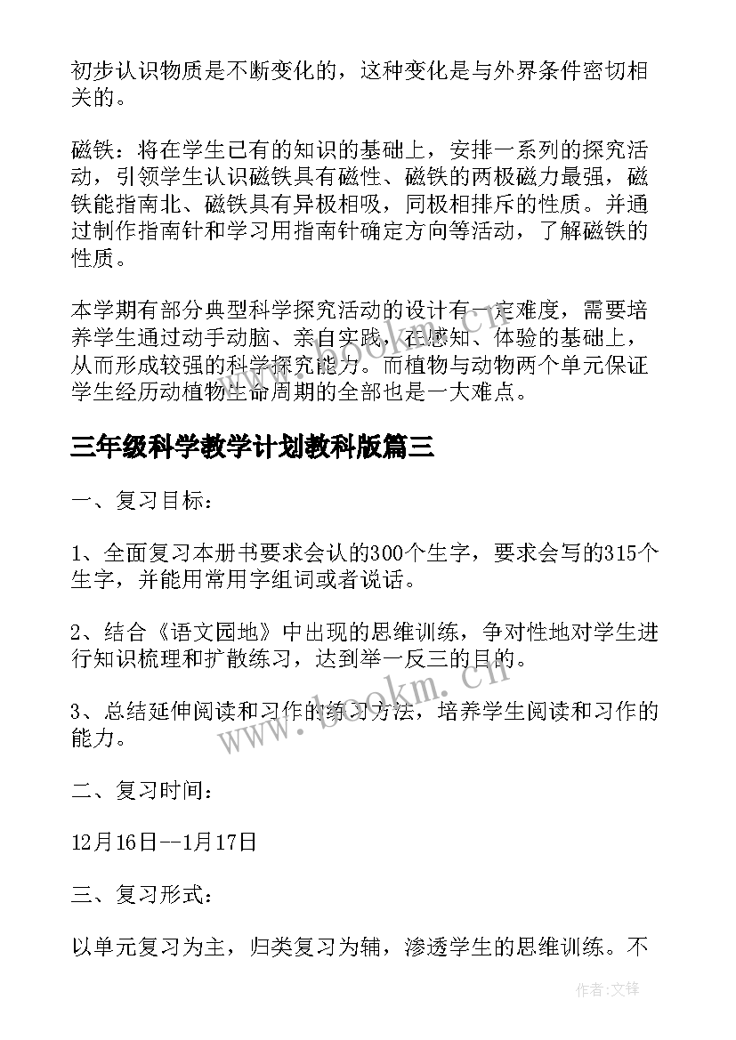 2023年三年级科学教学计划教科版 冀教版三年级科学期中复习计划(汇总5篇)