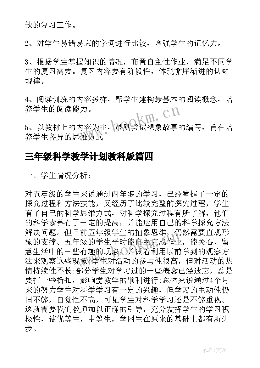 2023年三年级科学教学计划教科版 冀教版三年级科学期中复习计划(汇总5篇)