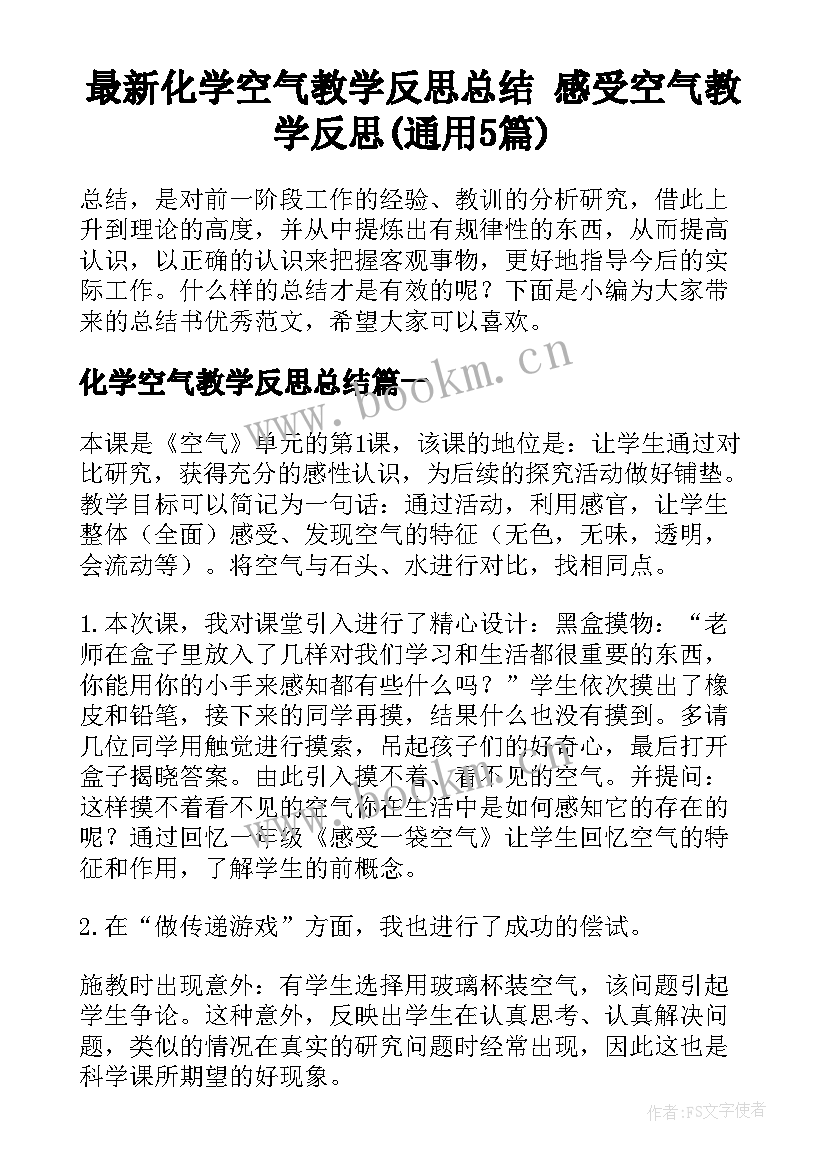 最新化学空气教学反思总结 感受空气教学反思(通用5篇)