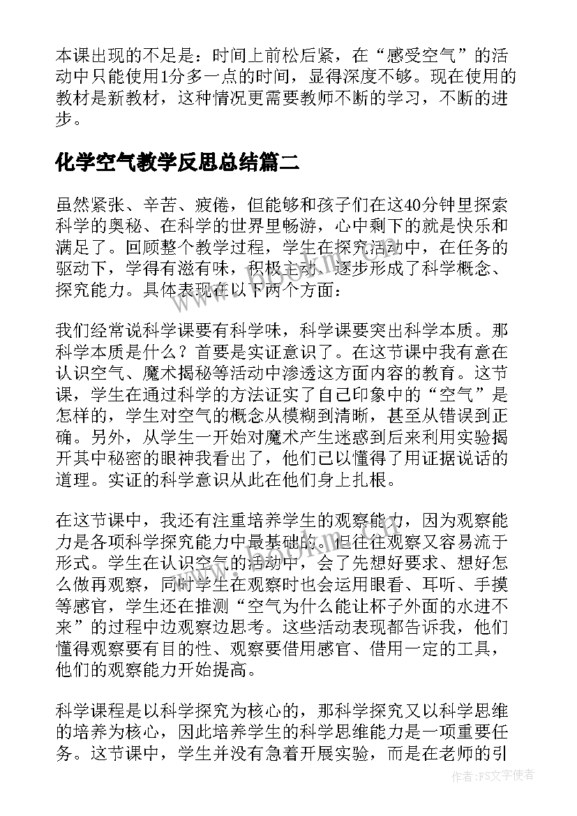 最新化学空气教学反思总结 感受空气教学反思(通用5篇)