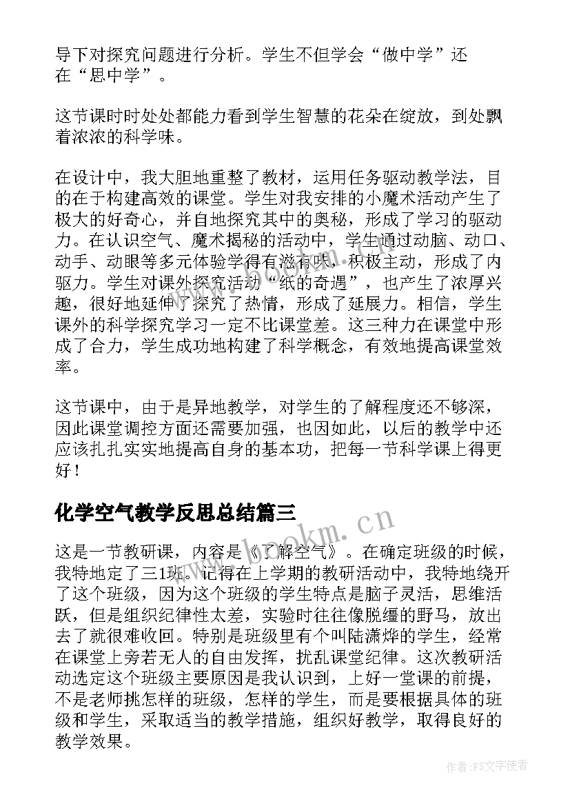 最新化学空气教学反思总结 感受空气教学反思(通用5篇)