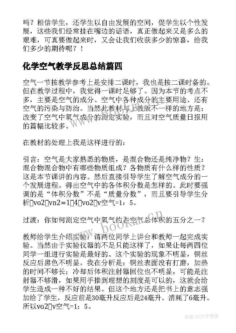 最新化学空气教学反思总结 感受空气教学反思(通用5篇)