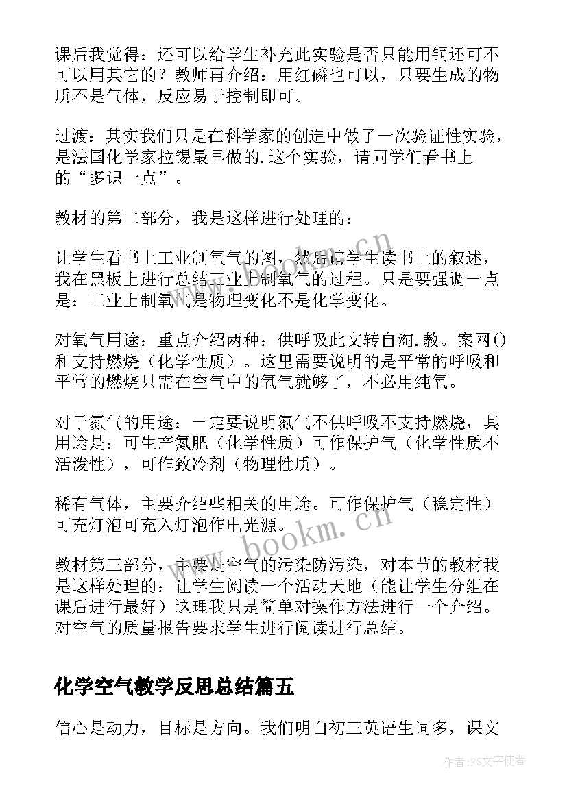 最新化学空气教学反思总结 感受空气教学反思(通用5篇)