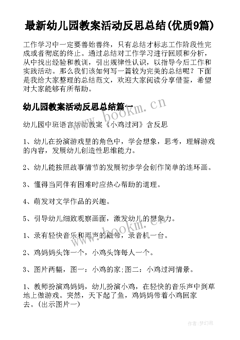 最新幼儿园教案活动反思总结(优质9篇)