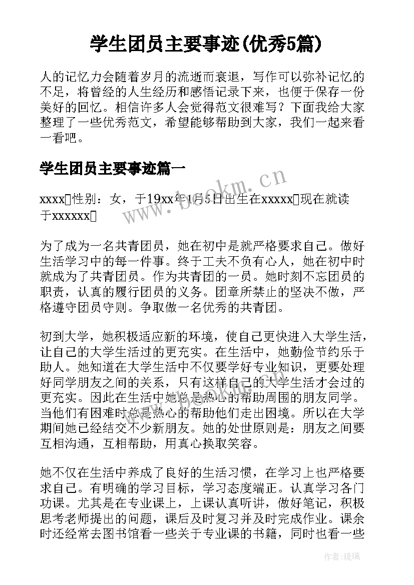 学生团员主要事迹(优秀5篇)