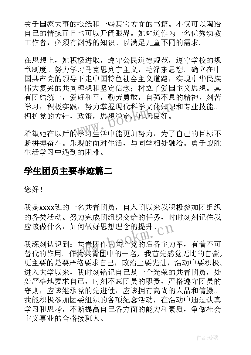 学生团员主要事迹(优秀5篇)