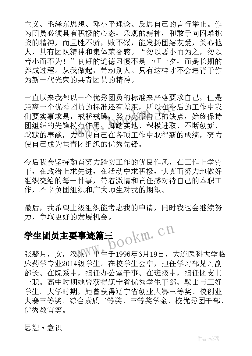 学生团员主要事迹(优秀5篇)