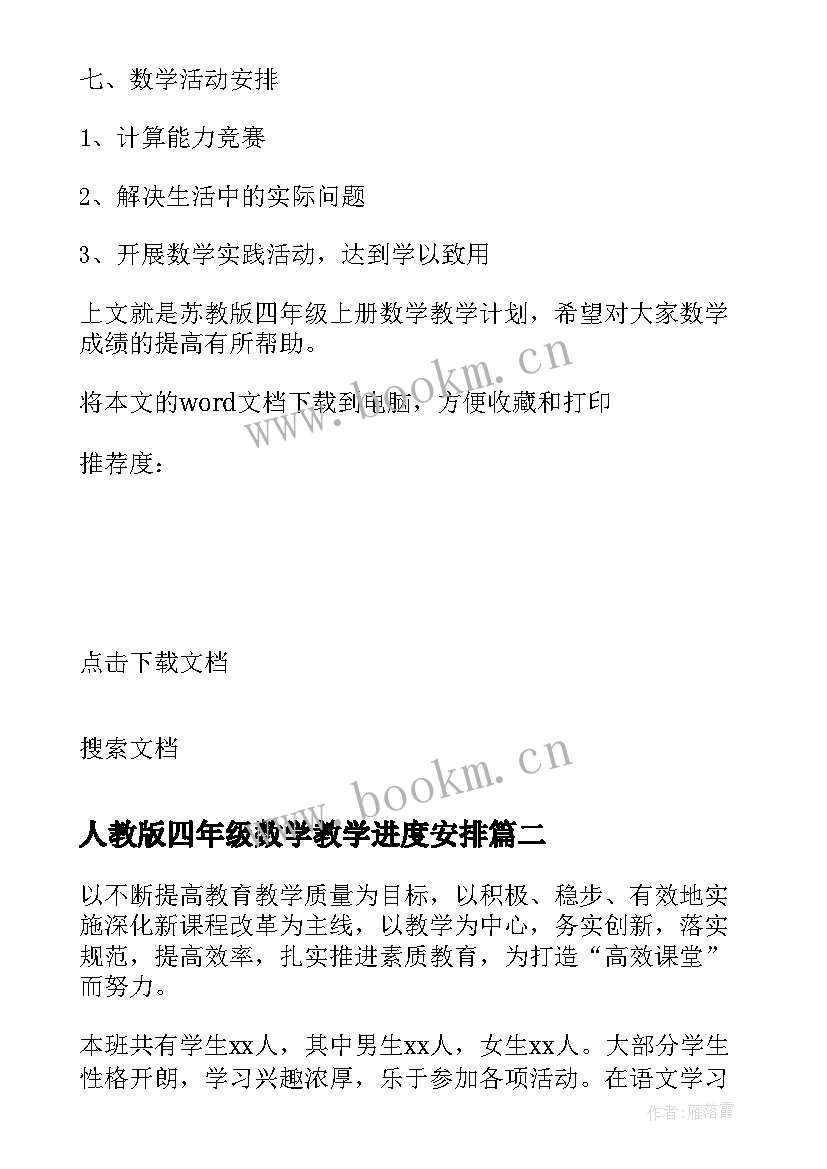 人教版四年级数学教学进度安排 人教版数学四年级教学计划(模板6篇)