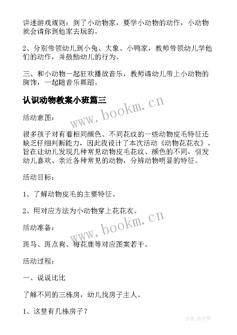 认识动物教案小班(大全5篇)