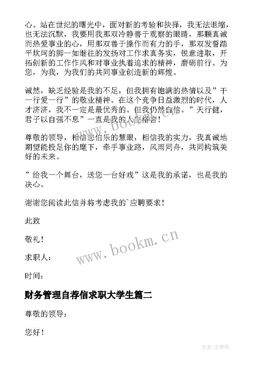 2023年财务管理自荐信求职大学生 财务管理的自荐信(优秀8篇)