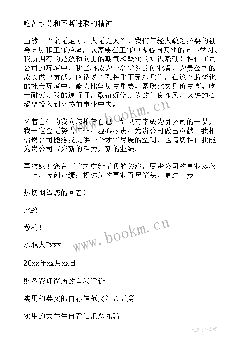 2023年财务管理自荐信求职大学生 财务管理的自荐信(优秀8篇)