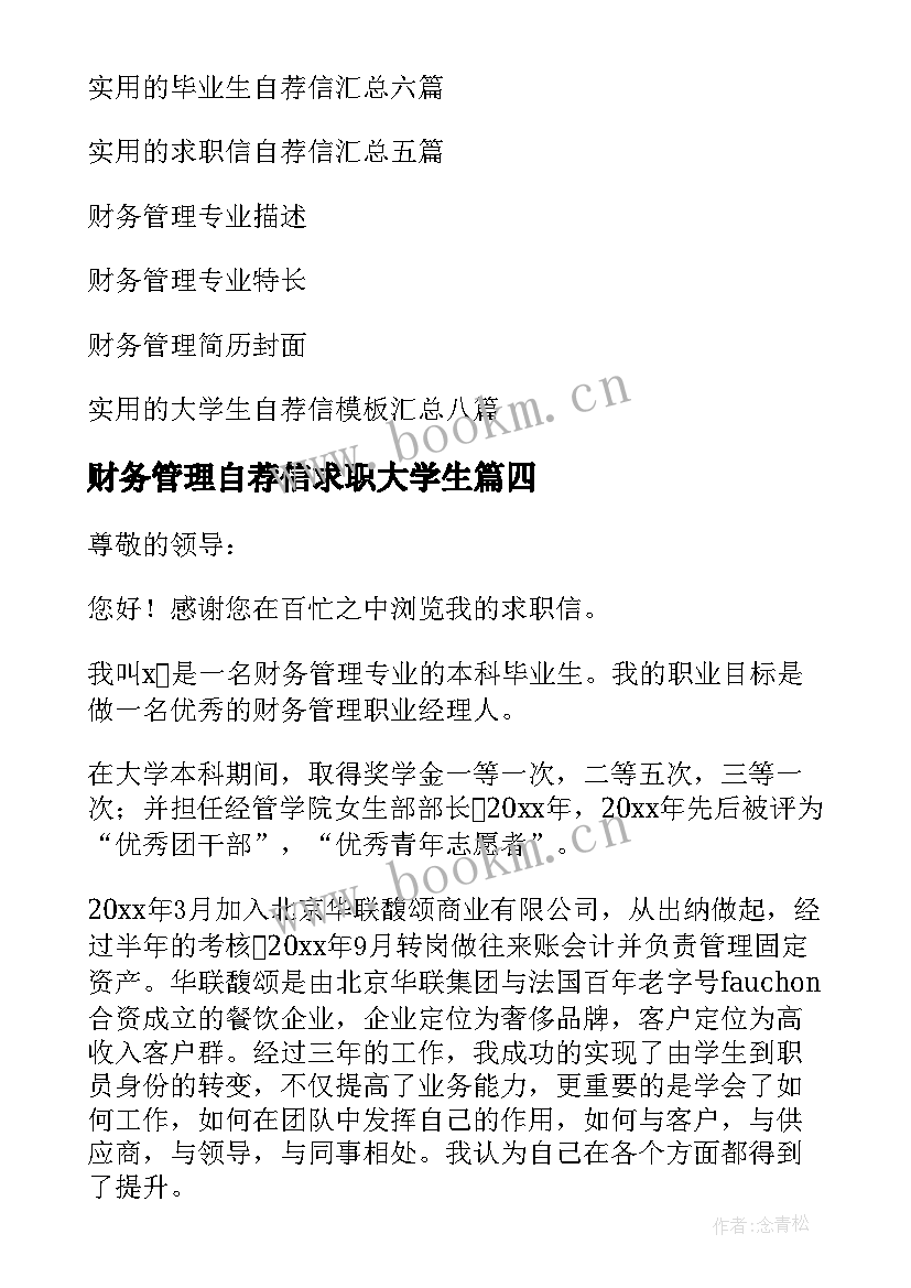 2023年财务管理自荐信求职大学生 财务管理的自荐信(优秀8篇)