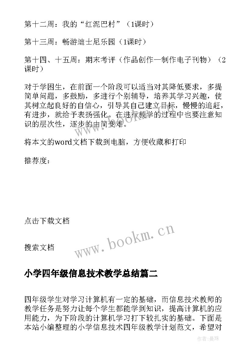 小学四年级信息技术教学总结 小学信息技术四年级教学计划(汇总5篇)