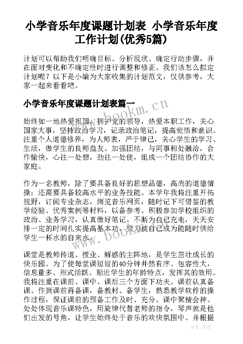 小学音乐年度课题计划表 小学音乐年度工作计划(优秀5篇)