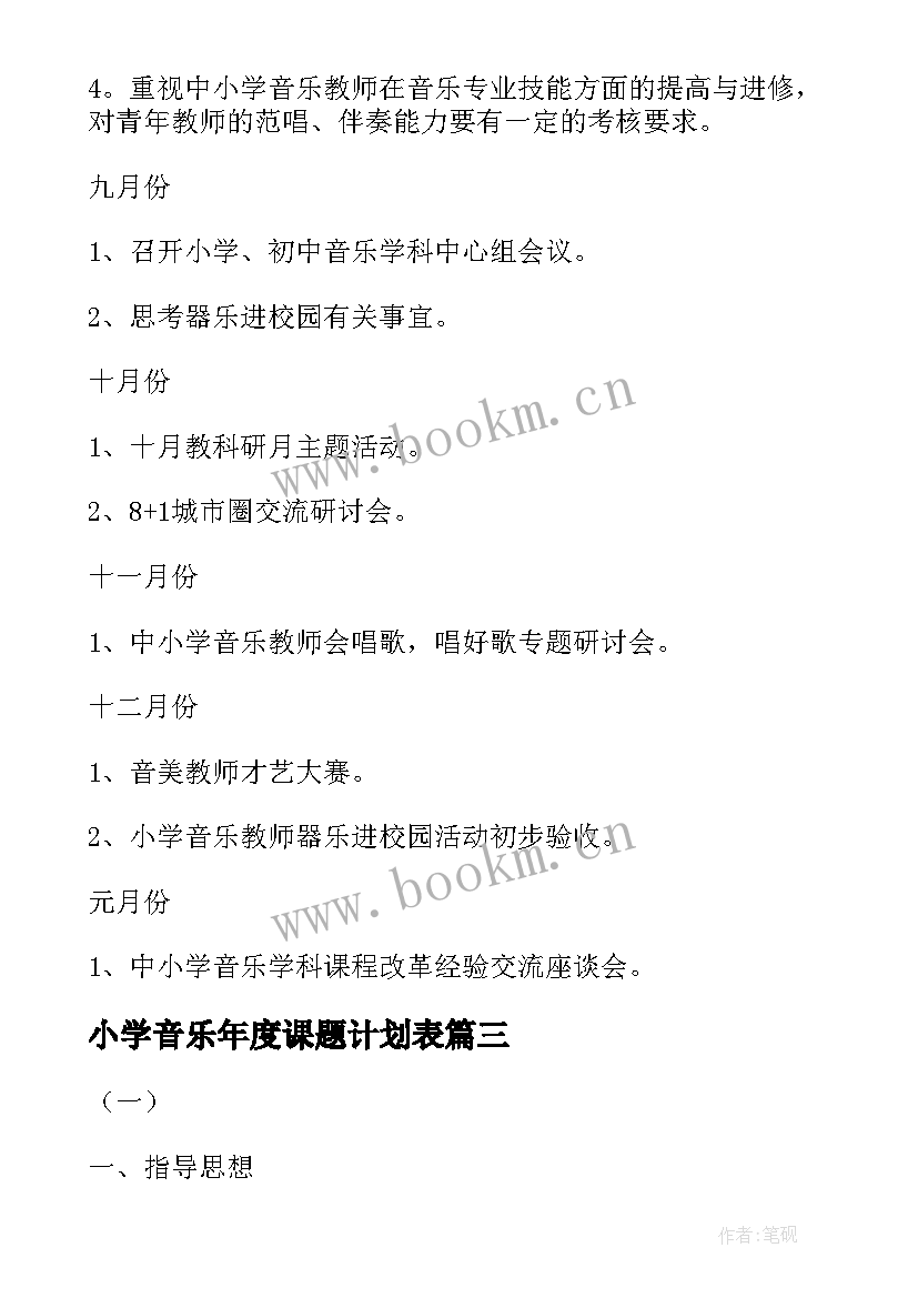 小学音乐年度课题计划表 小学音乐年度工作计划(优秀5篇)