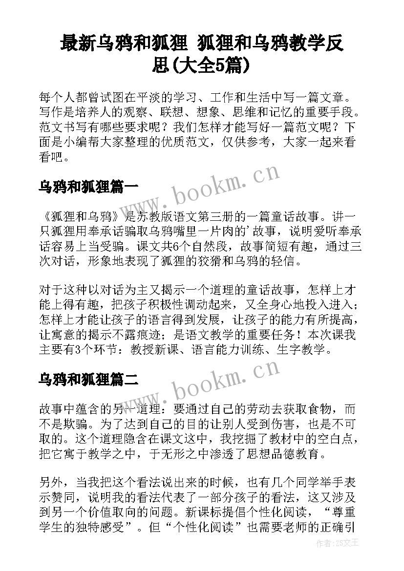 最新乌鸦和狐狸 狐狸和乌鸦教学反思(大全5篇)