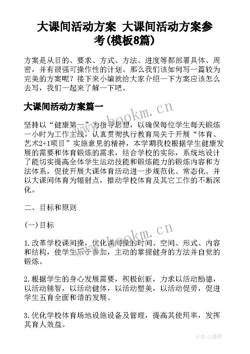 大课间活动方案 大课间活动方案参考(模板8篇)