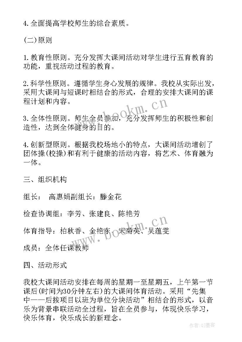 大课间活动方案 大课间活动方案参考(模板8篇)