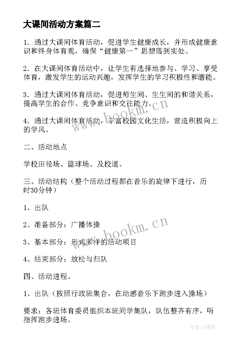 大课间活动方案 大课间活动方案参考(模板8篇)