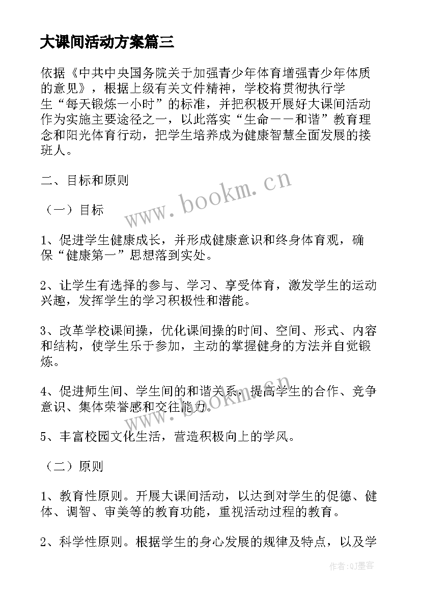 大课间活动方案 大课间活动方案参考(模板8篇)