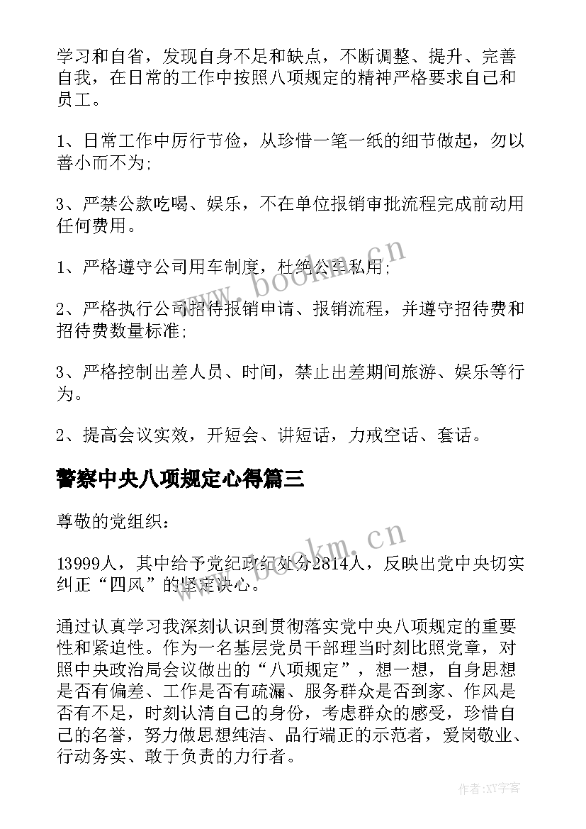 最新警察中央八项规定心得(汇总5篇)