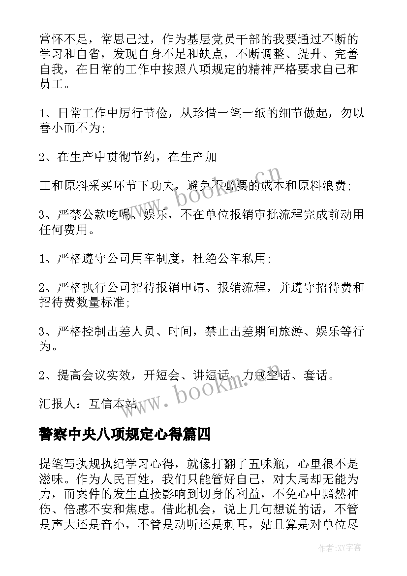 最新警察中央八项规定心得(汇总5篇)