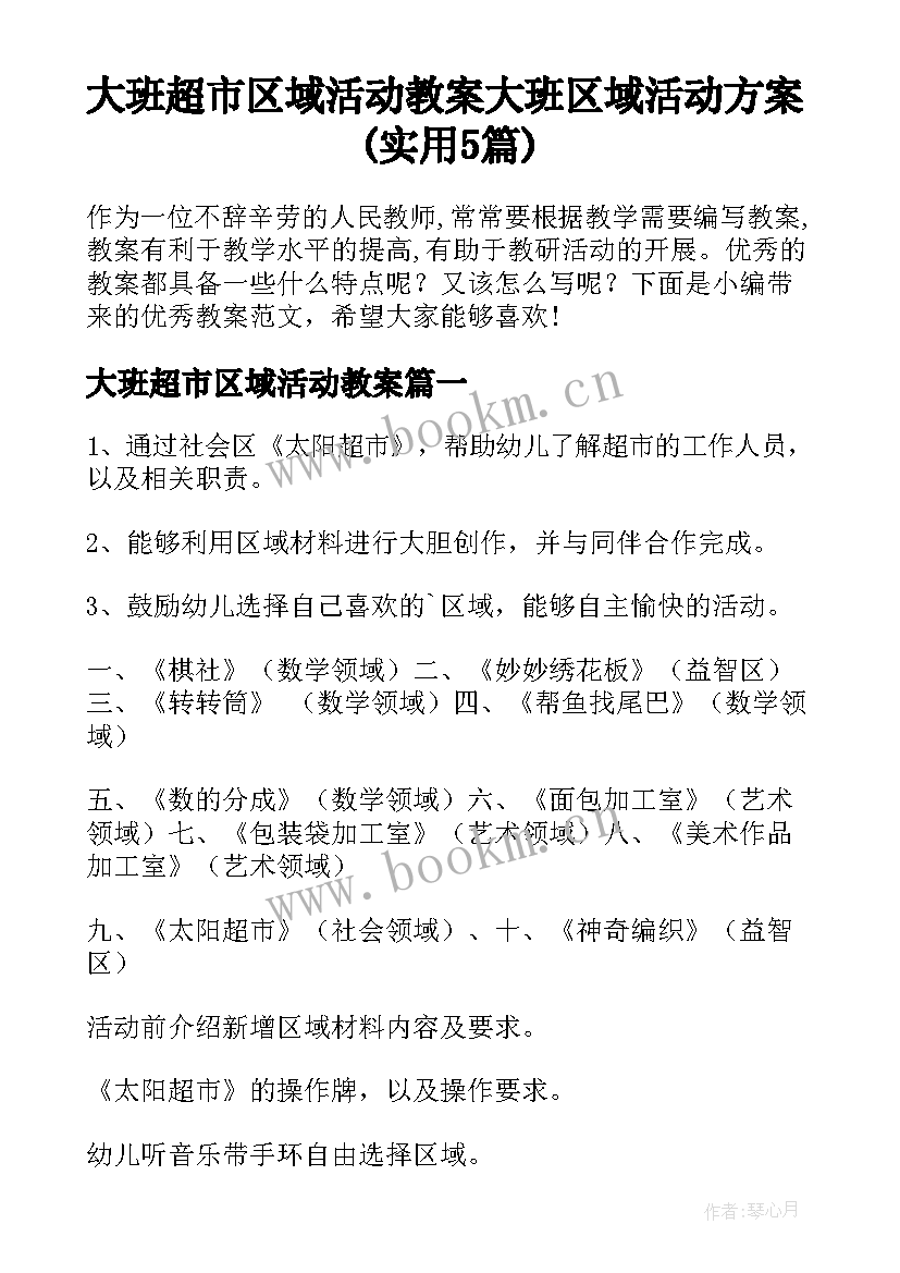 大班超市区域活动教案 大班区域活动方案(实用5篇)