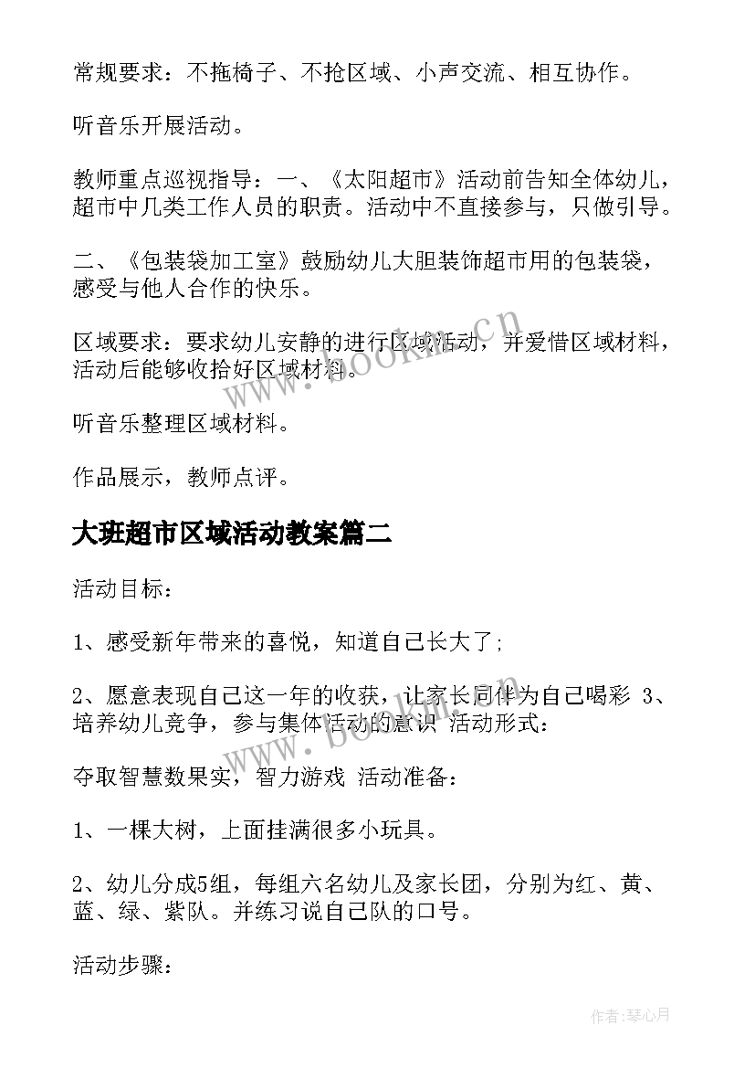 大班超市区域活动教案 大班区域活动方案(实用5篇)