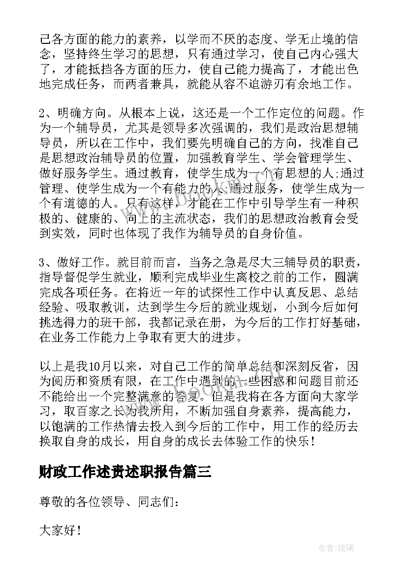 最新财政工作述责述职报告 财政工作述职报告(实用9篇)