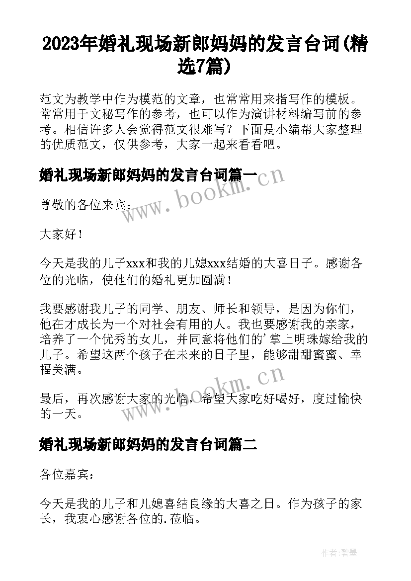 2023年婚礼现场新郎妈妈的发言台词(精选7篇)