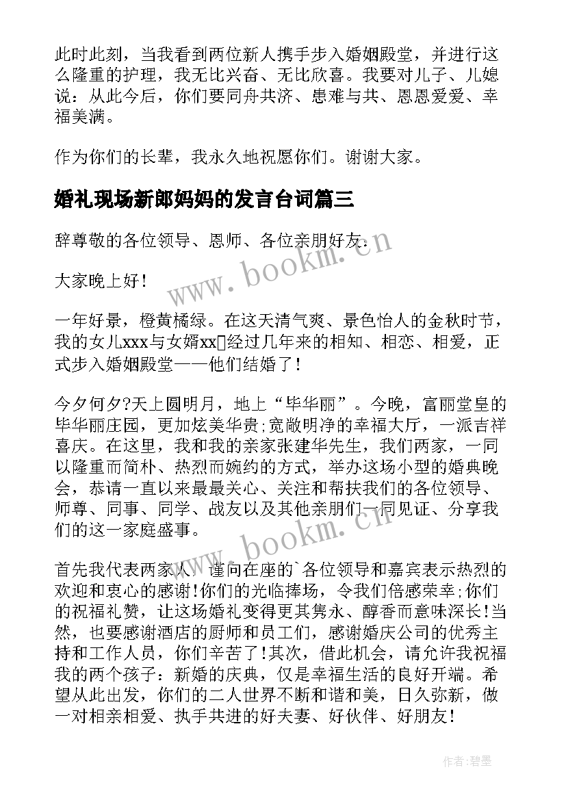 2023年婚礼现场新郎妈妈的发言台词(精选7篇)