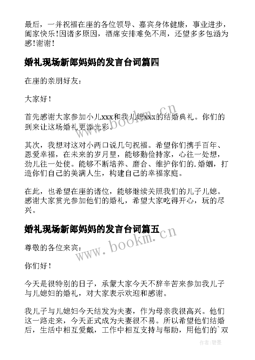 2023年婚礼现场新郎妈妈的发言台词(精选7篇)