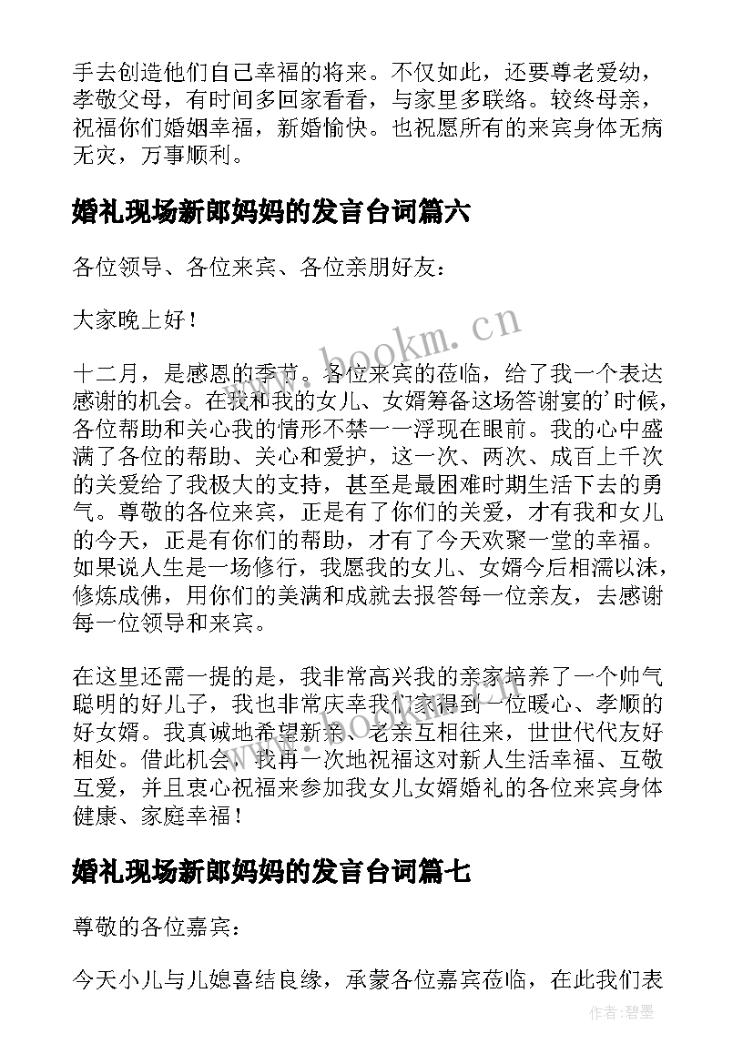 2023年婚礼现场新郎妈妈的发言台词(精选7篇)