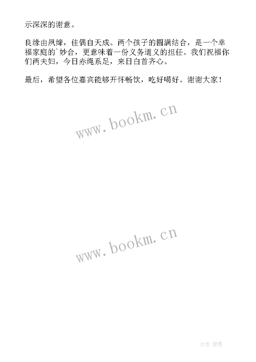 2023年婚礼现场新郎妈妈的发言台词(精选7篇)