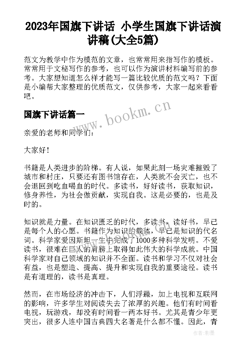 2023年国旗下讲话 小学生国旗下讲话演讲稿(大全5篇)