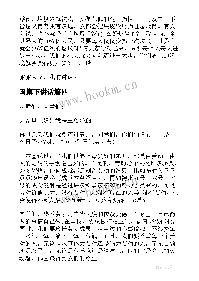 2023年国旗下讲话 小学生国旗下讲话演讲稿(大全5篇)