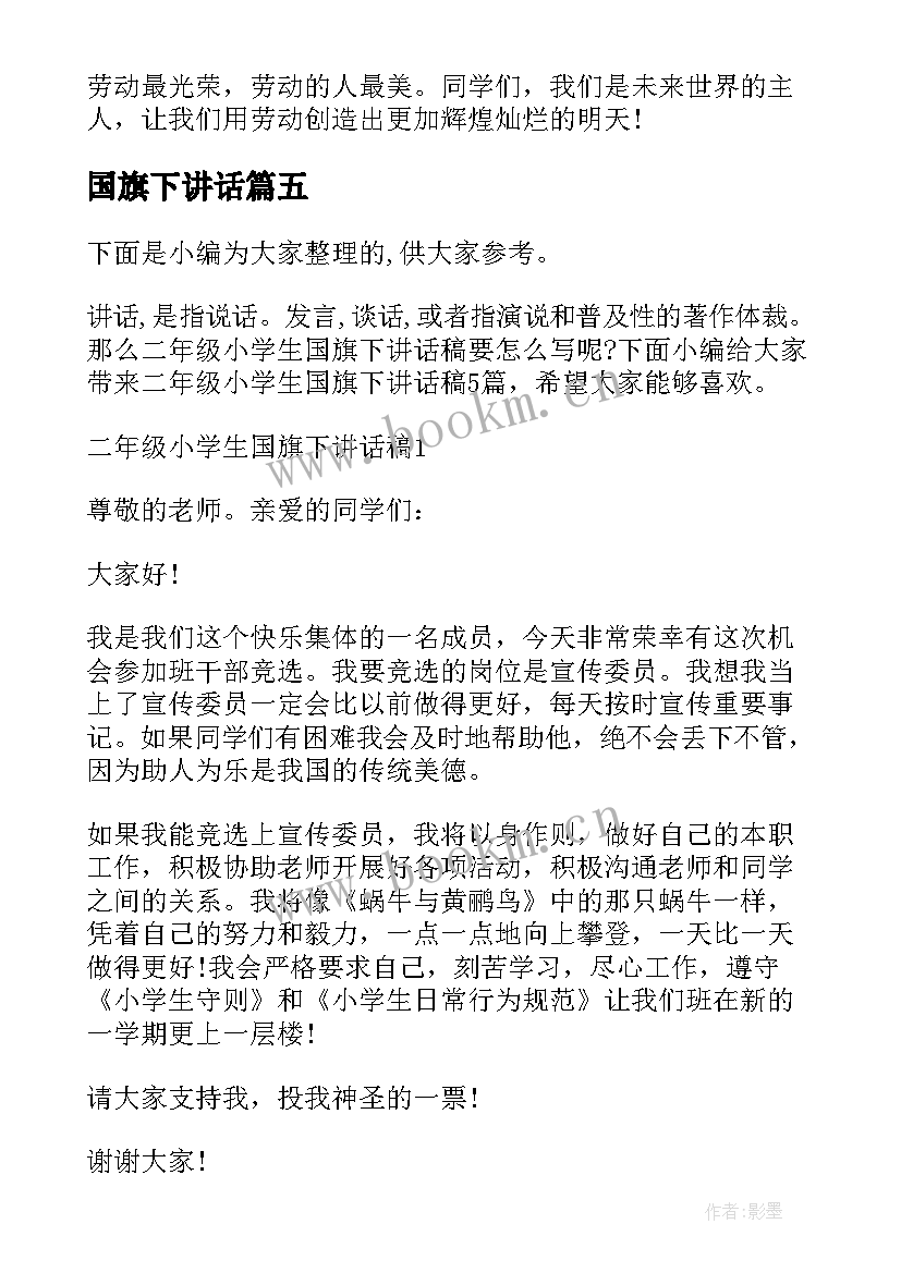 2023年国旗下讲话 小学生国旗下讲话演讲稿(大全5篇)