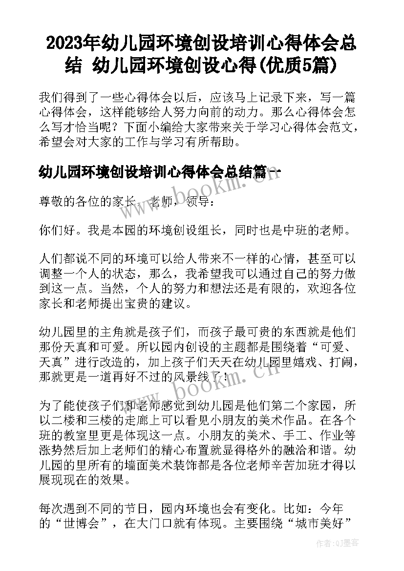 2023年幼儿园环境创设培训心得体会总结 幼儿园环境创设心得(优质5篇)