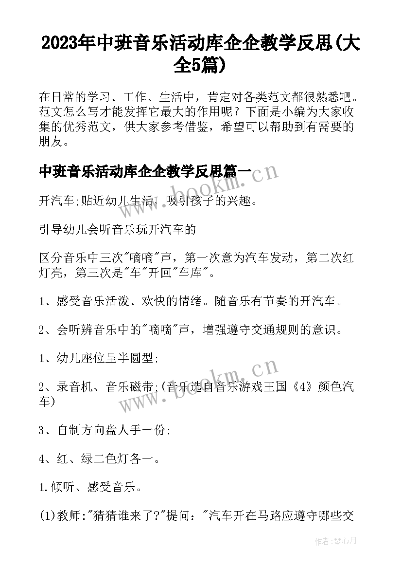 2023年中班音乐活动库企企教学反思(大全5篇)