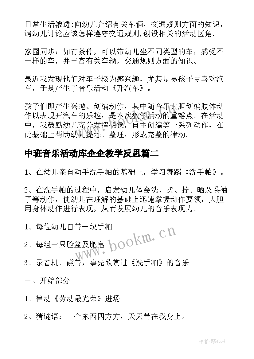 2023年中班音乐活动库企企教学反思(大全5篇)