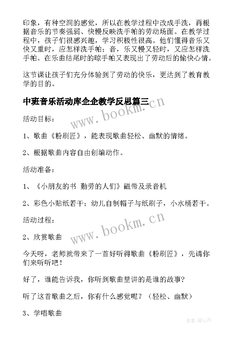 2023年中班音乐活动库企企教学反思(大全5篇)