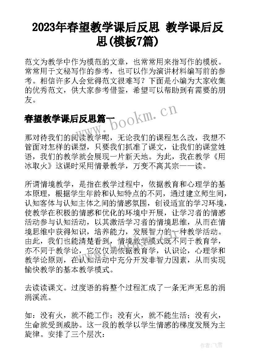 2023年春望教学课后反思 教学课后反思(模板7篇)