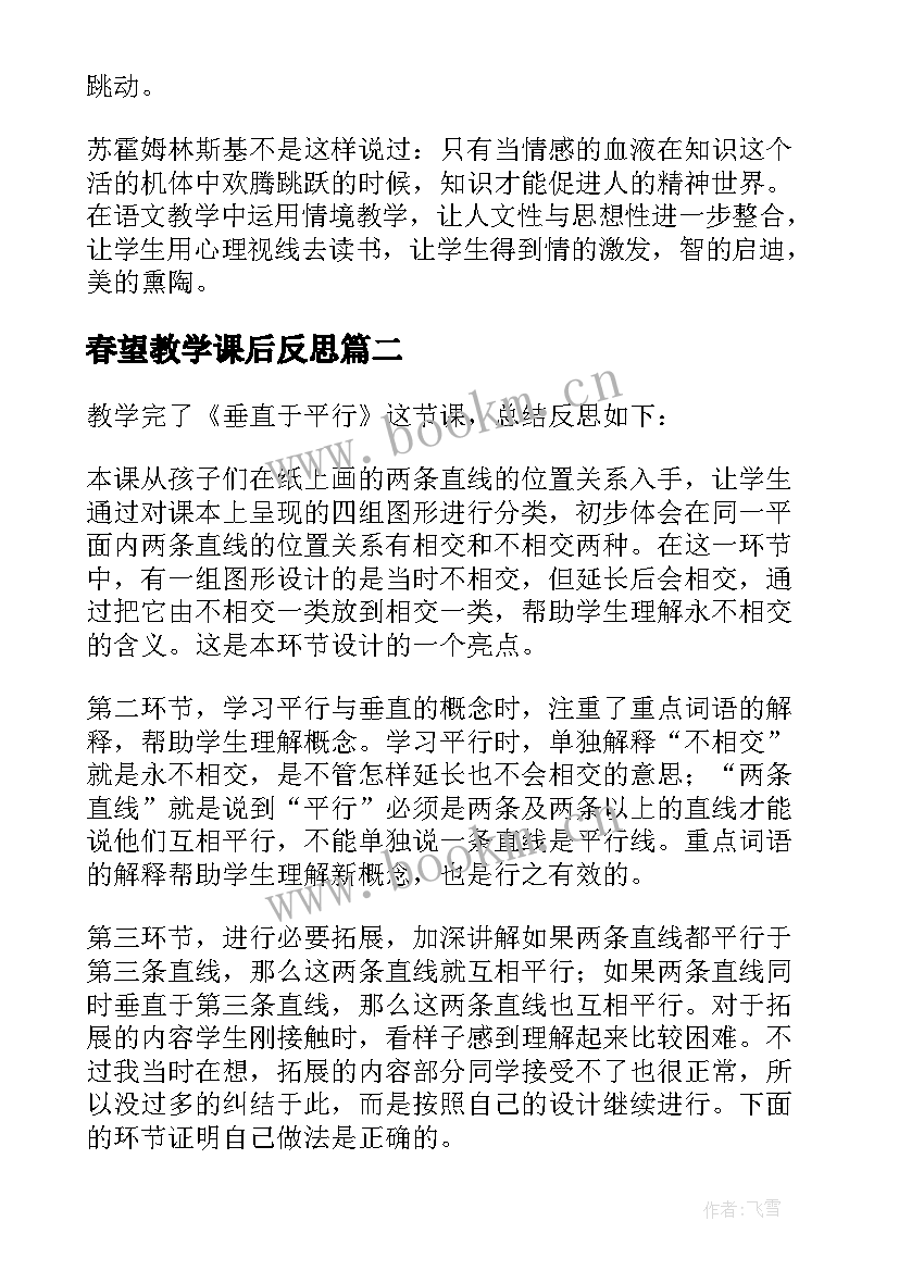 2023年春望教学课后反思 教学课后反思(模板7篇)