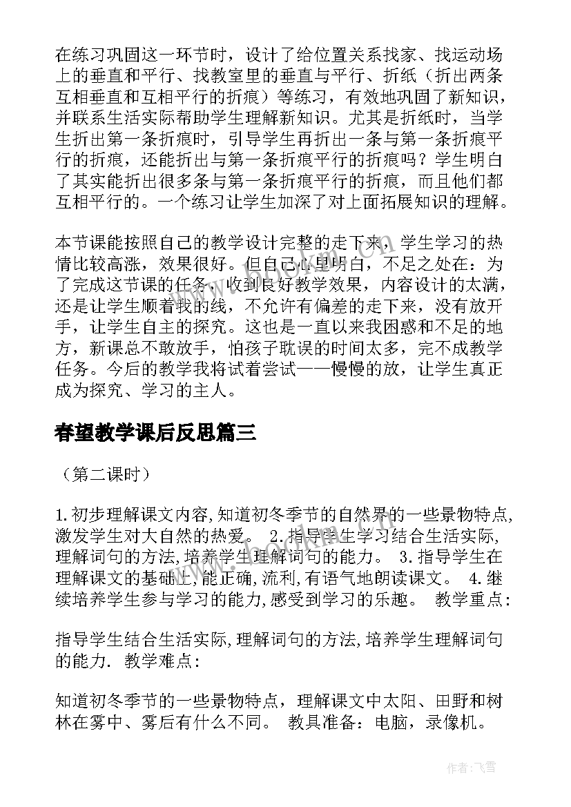 2023年春望教学课后反思 教学课后反思(模板7篇)