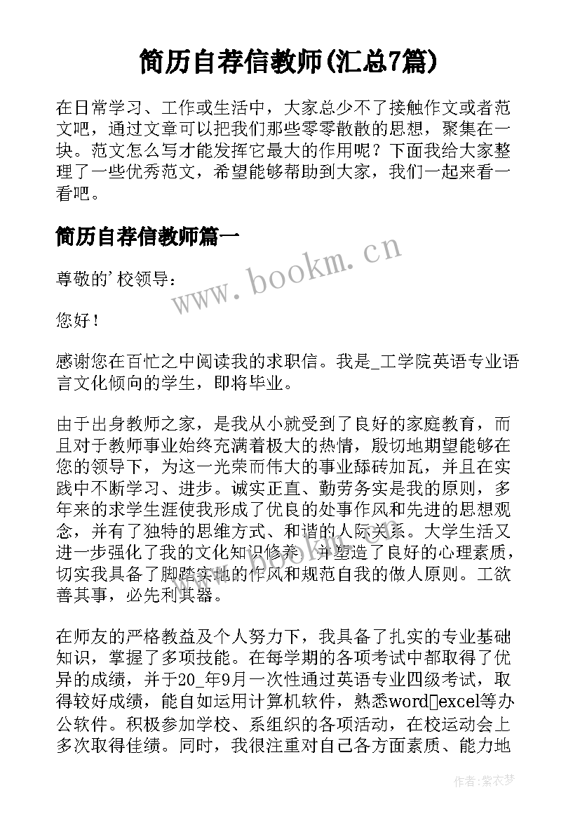 简历自荐信教师(汇总7篇)