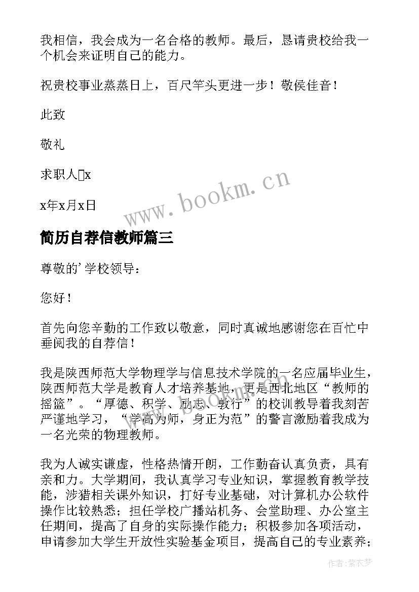 简历自荐信教师(汇总7篇)