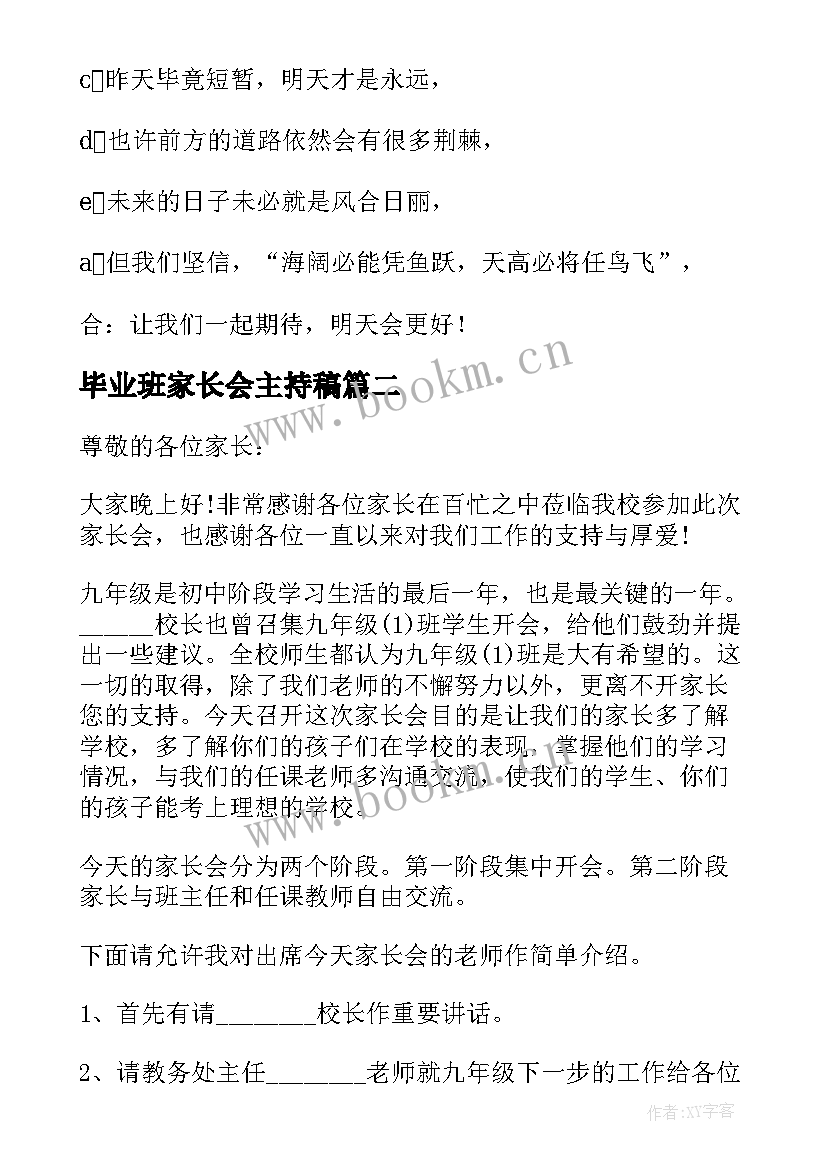 2023年毕业班家长会主持稿 毕业班优生家长会主持词(优质5篇)