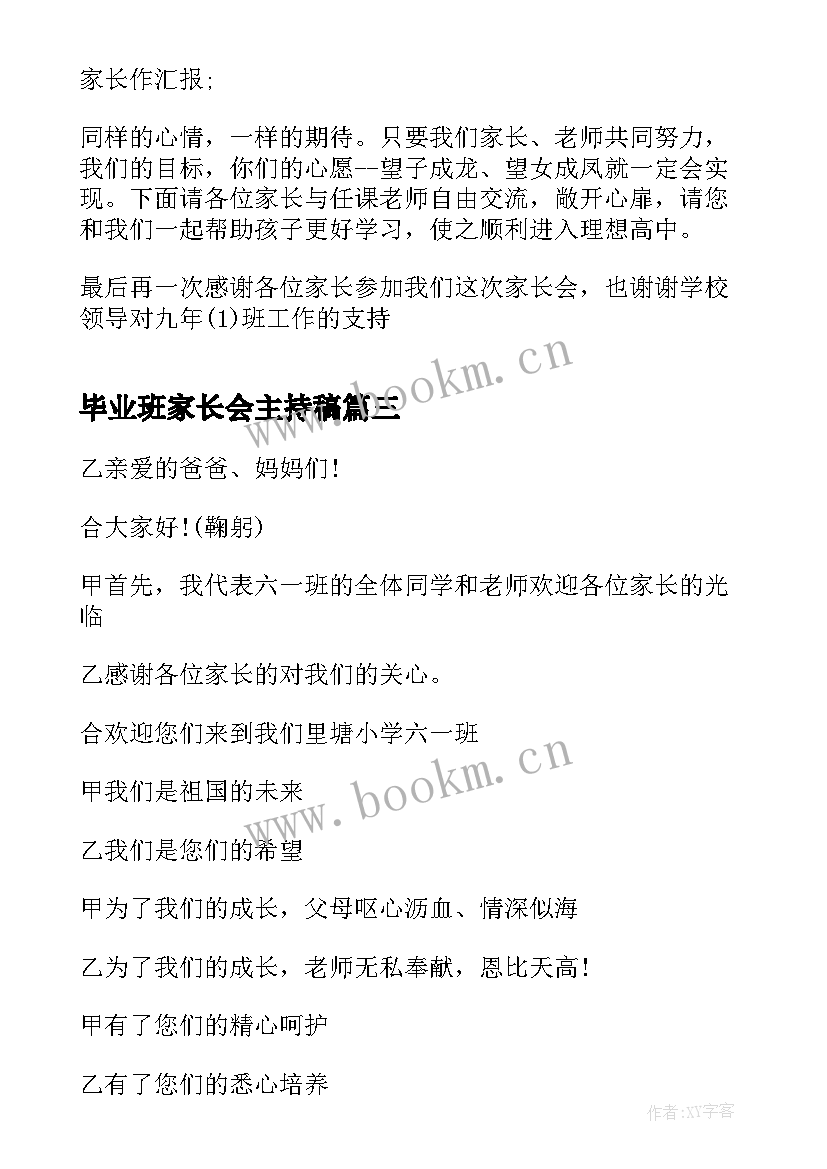 2023年毕业班家长会主持稿 毕业班优生家长会主持词(优质5篇)