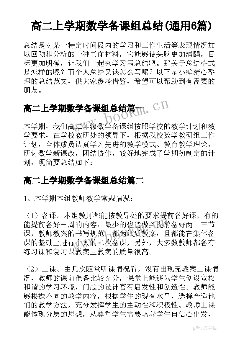 高二上学期数学备课组总结(通用6篇)