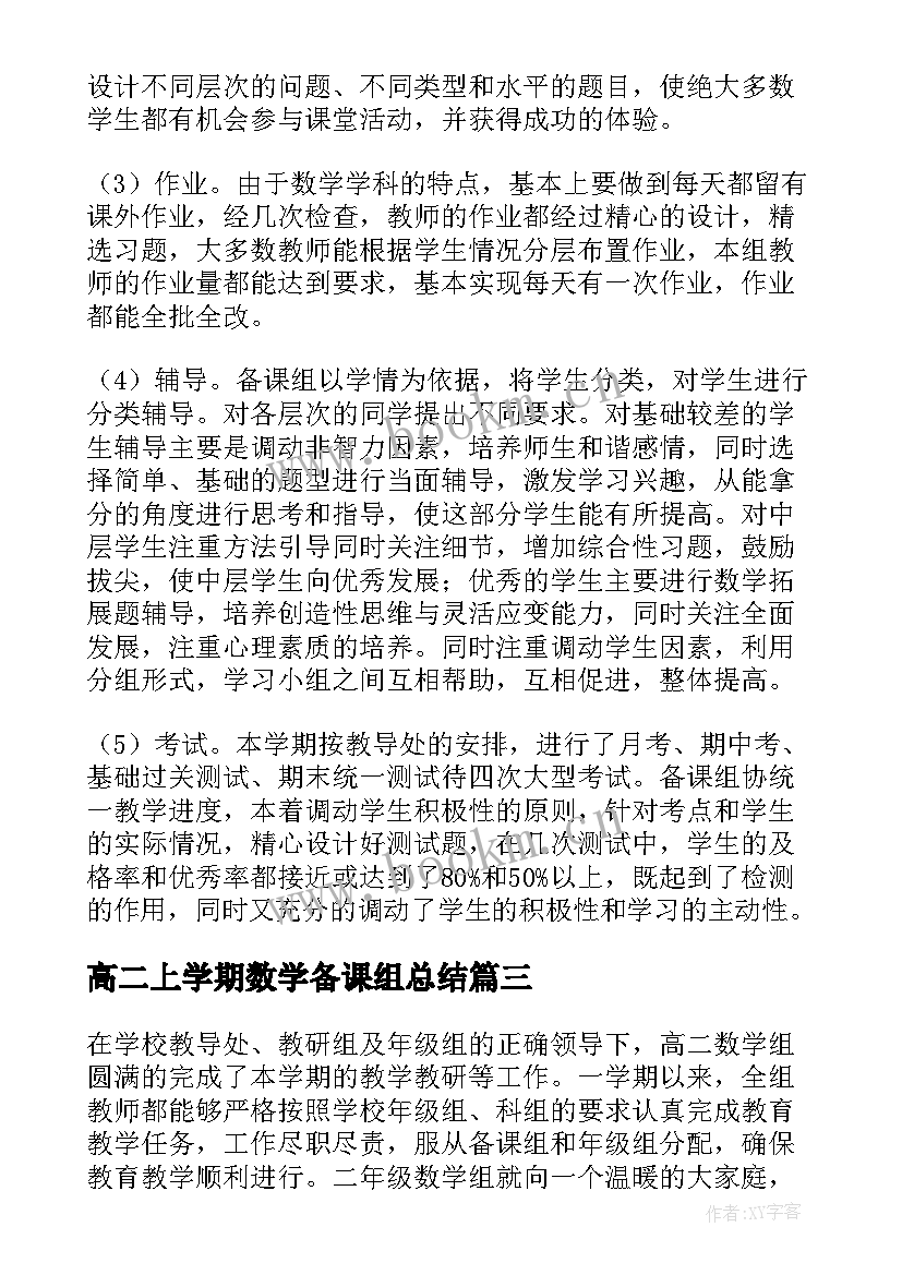 高二上学期数学备课组总结(通用6篇)